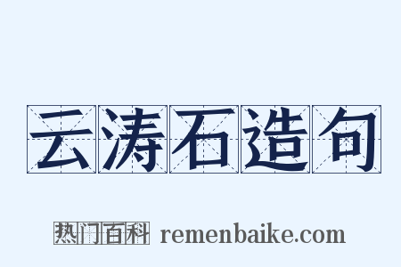 云涛石造句是什么意思的图片